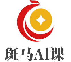 斑馬Al課加盟