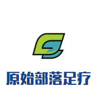 原始部落足療加盟