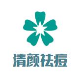清顏祛痘加盟