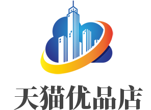 天貓優品店加盟