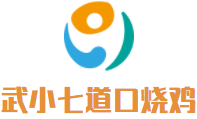 武小七道口燒雞加盟