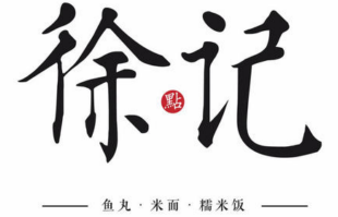 徐記魚丸加盟