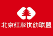 北京紅杉優幼聯盟加盟