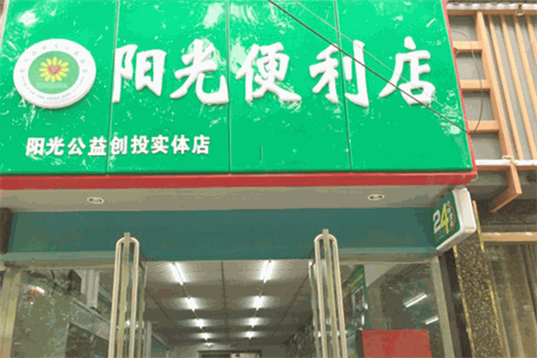 陽光便利店加盟