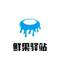 鮮果驛站加盟