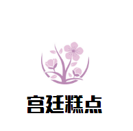 宮廷糕點店鋪