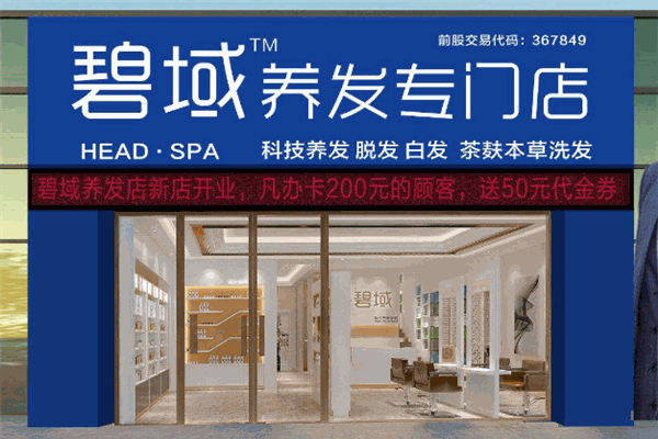 碧域養發加盟