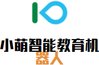 小萌智能教育機器人加盟