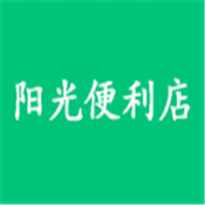 陽光便利店加盟