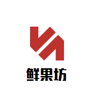 鮮果坊鮮果飲料加盟
