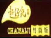 超仔記竹筒飯加盟
