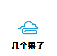 幾個果子飲品加盟