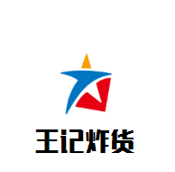 王記炸貨加盟