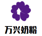 萬興奶粉母嬰生活館加盟