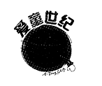 愛童世紀加盟
