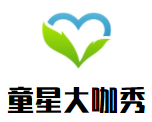 童星大咖秀國際藝術(shù)幼兒園加盟