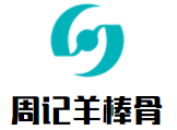 周記羊棒骨加盟