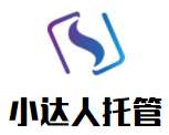 小達人托管