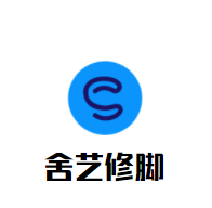舍藝修腳加盟