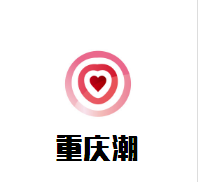 重慶潮小火鍋