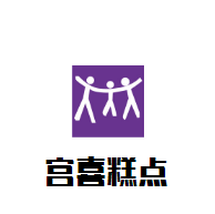 宮喜糕點