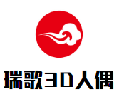 瑞歌3D人偶加盟