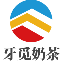 牙覓奶茶加盟