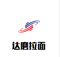 達(dá)磨拉面加盟