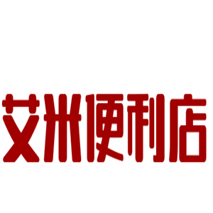 艾米便利店加盟