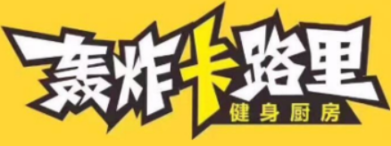 轟炸卡路里加盟