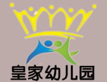皇家幼兒園加盟