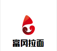 富岡拉面