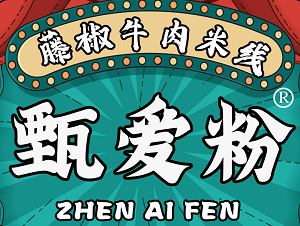 甄愛粉藤椒牛肉米線加盟