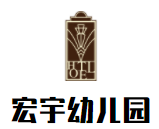 宏宇幼兒園加盟