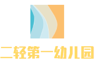 二輕第一幼兒園加盟