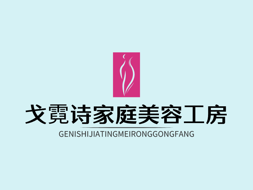戈霓詩家庭美容工房化妝品加盟