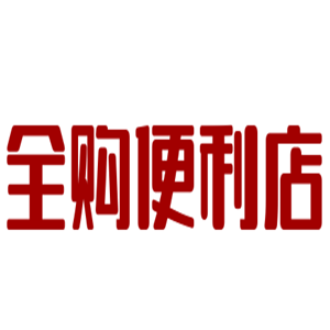 全購便利店加盟