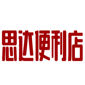 思達(dá)便利店加盟