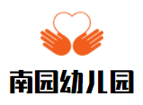 南園幼兒園加盟