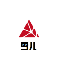 雪兒冰淇淋屋
