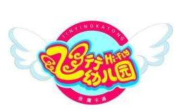 飛行幼兒園加盟