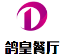 鴿皇餐廳加盟