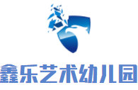 鑫樂藝術幼兒園加盟
