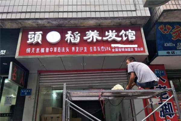 頭一稻植物養(yǎng)發(fā)館加盟