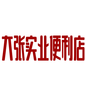 大張實業便利店加盟