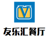 友樂匯餐廳加盟