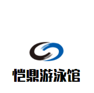 愷鼎游泳館加盟