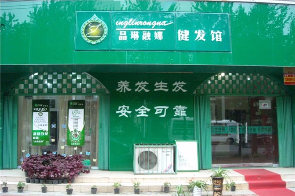 晶琳融娜健發館加盟