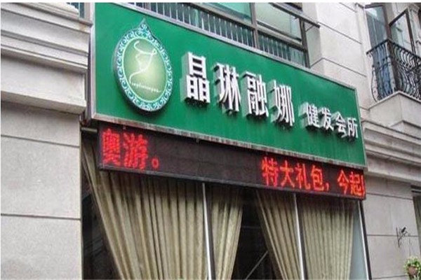 晶琳融娜健發館加盟