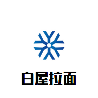 白屋拉面加盟